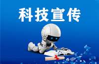 科技宣传