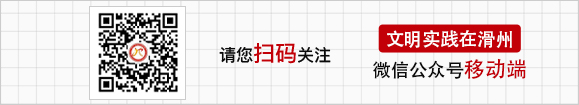 扫描二维码关注滑州新时代文明实践中心