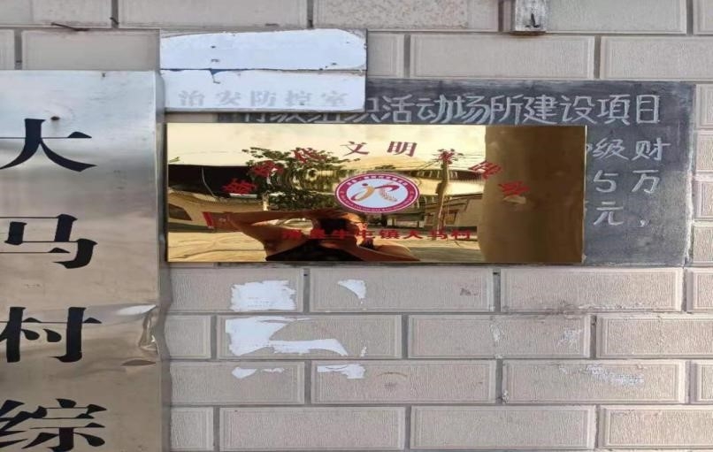 牛屯镇大马村新时代文明实践站