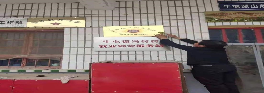 牛屯镇冯付村新时代文明实践站