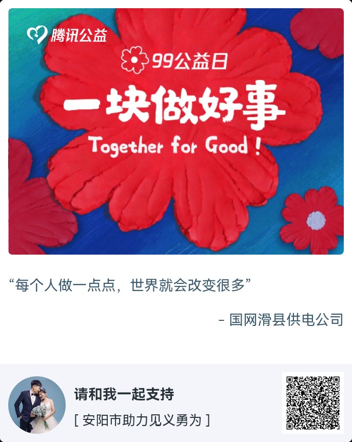 国网滑县供电公司“99公益日助力见义勇为”公益活动