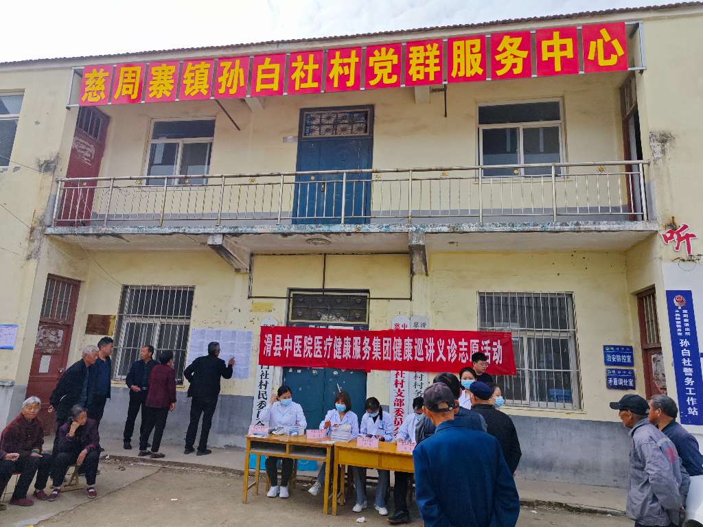 滑县中医院慈周寨义诊活动